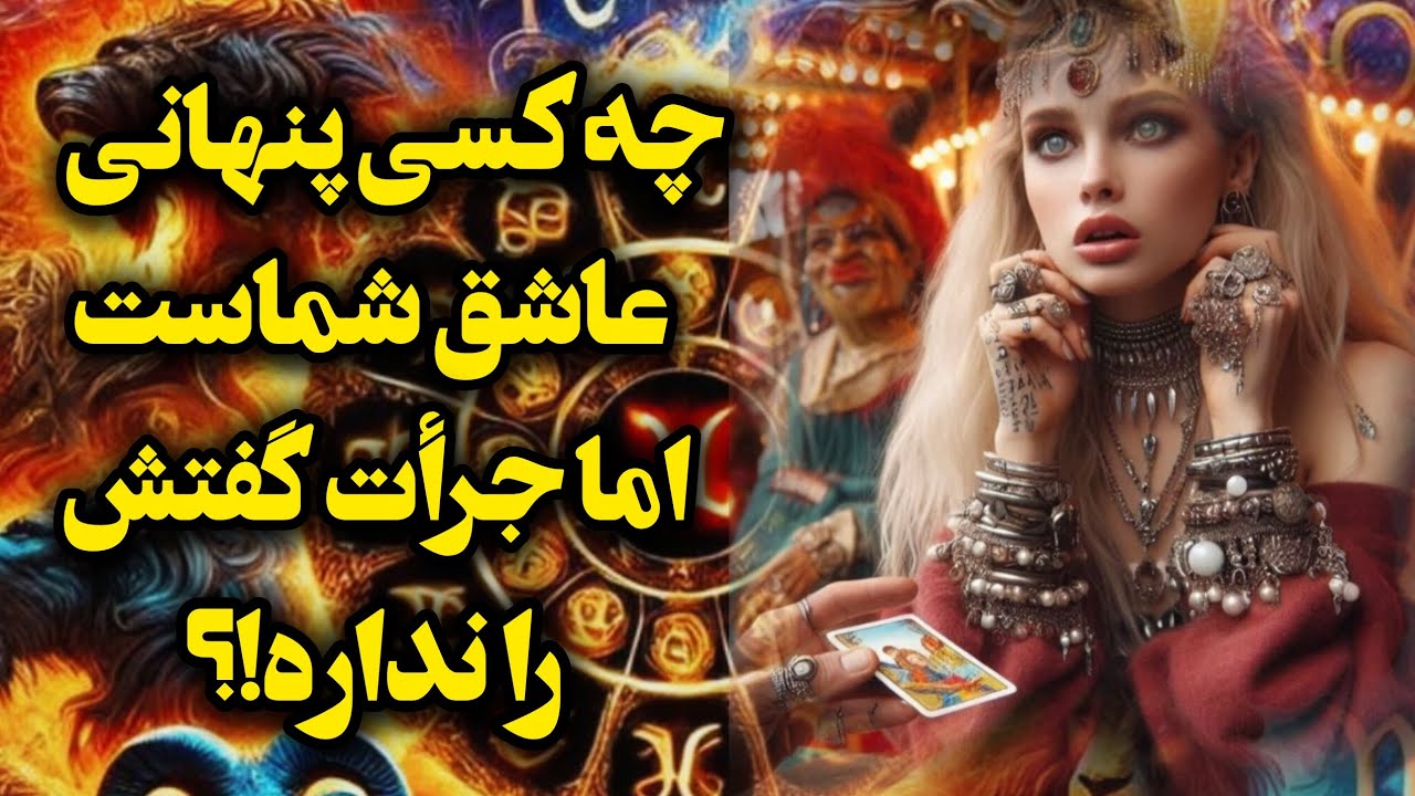 آرامش فال _ چه کسی پنهانی عاشق شماست اما جرأت گفتنش رو نداره !؟👩‍❤️‍👨🪔💫❣️
