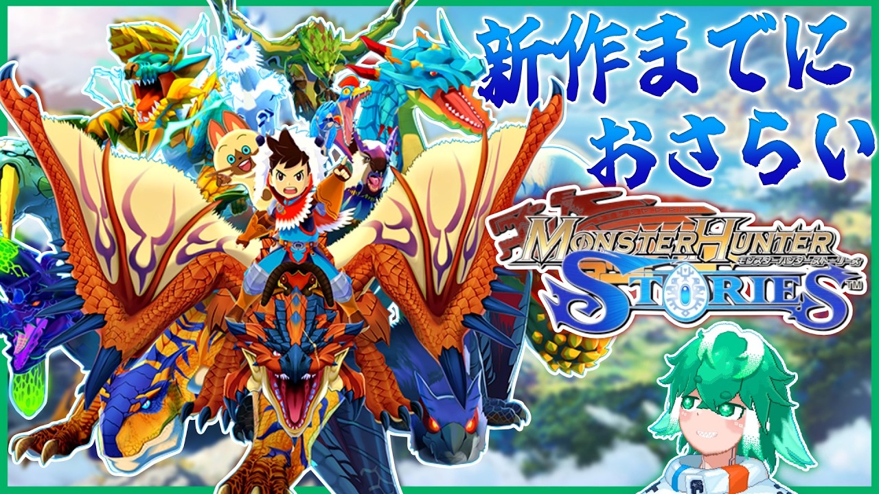 とりあえず初見で堪能させてもらう【モンスターハンターストーリーズ】