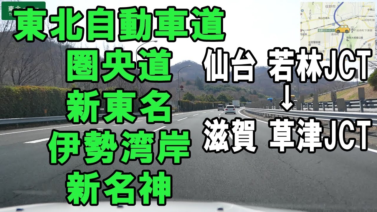 東北自動車道→圏央道→新東名→新名神「仙台 若林JCT⇒滋賀 草津JCT」796km 等速 車載 【地図入り】
