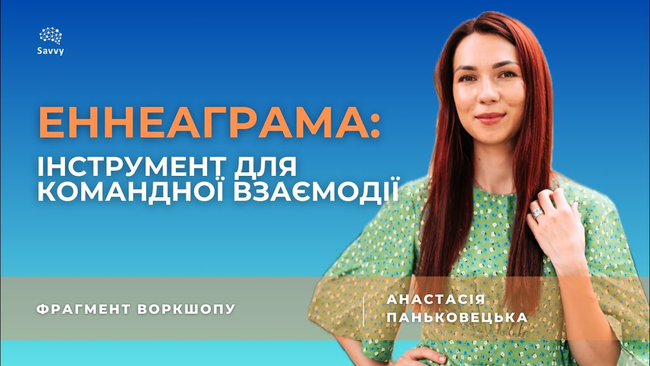 Еннеаграмма — інструмент командної взаємодії. Фрагмент воркшопу Savvy, Анастасія Паньковецька
