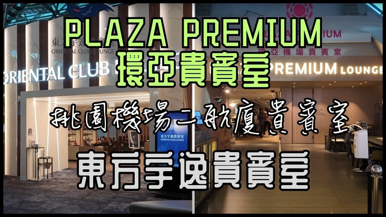 【不用搭商務艙也能進！】Plaza Premium 環亞貴賓室 vs 東方宇逸 Lounge 真實體驗！