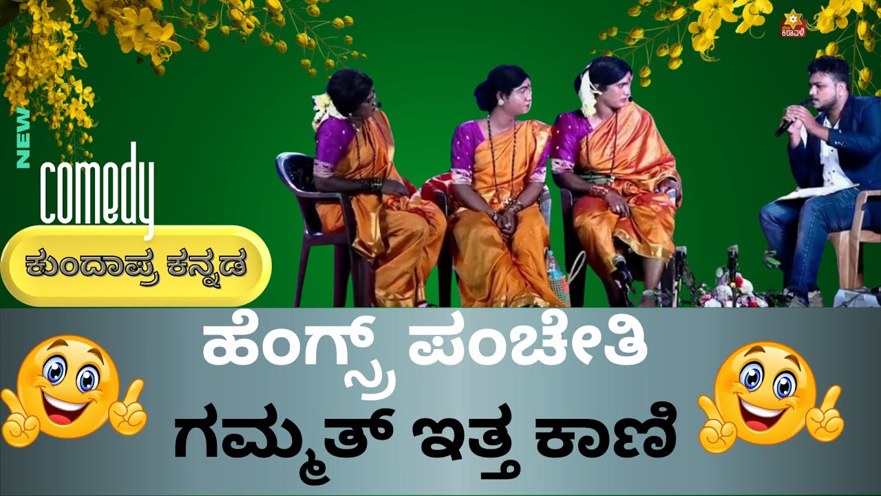 ಹೆಂಗ್ಸ್ರ್ ಪಂಚೇತಿ |Hengsru Panchethi |Kundapra kannada Comedy