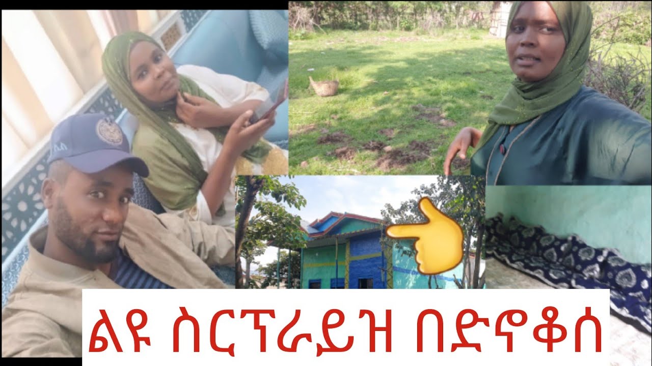 ዘሬ ጉዞ ወደ ድኖቆሰ🏃#AminaComedy#ሰርፕራይዝ 