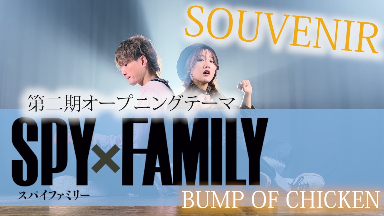 「この目が選んだ景色にひとつずつリボンかけて」SPY×FAMILY 第二期OPテーマ BUMP OF CHICKEN - SOUVENIR（Coverd by ASOBI同盟）