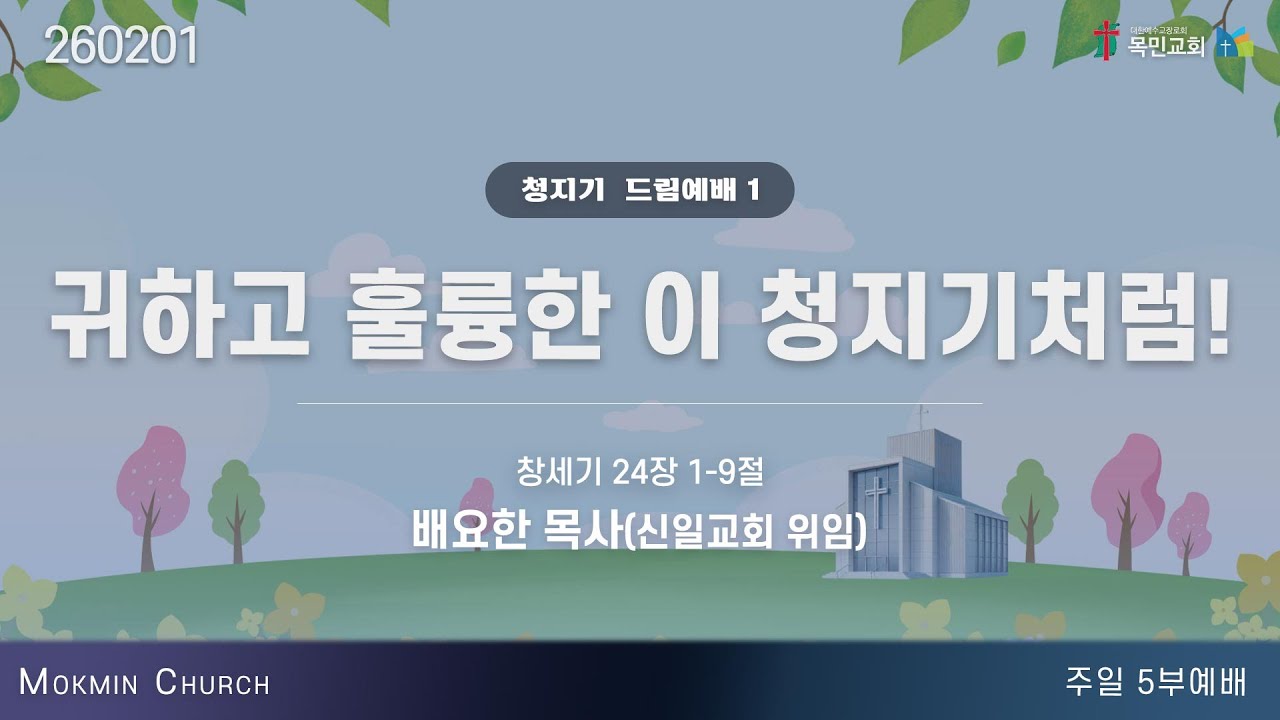 [주일 5부 예배] 배요한 목사(신일교회 위임) / 귀하고 훌륭한 이 청지기처럼! (창세기 24:1-9) / 2026.2.1(주)