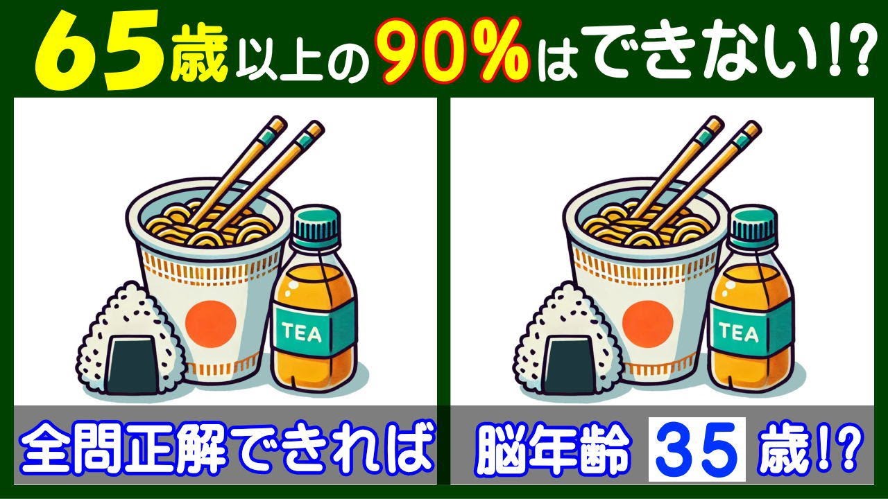 ４箇所の違いを探そう。鬼のように難しい【間違い探し】で高齢者の脳も若返り！　カップラーメンのイラスト問題などが５問＋おまけ。#270