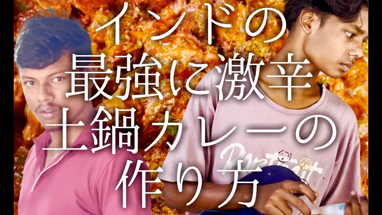 インドの最強に激辛の土鍋カレーの作り方 / champaran curry