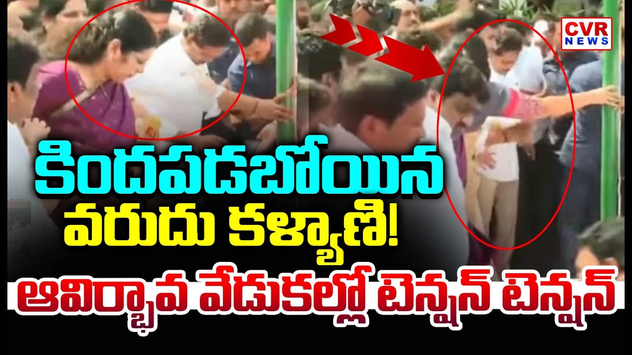 కిందపడబోయిన వరుదు కళ్యాణి | Varudu Kalyani Fell Down In YCP Formation day Celebrations| CVR News
