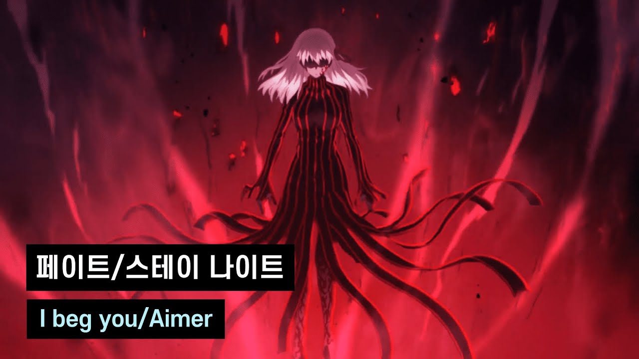 [한글자막]페이트 스테이 나이트 헤븐즈필 ED/I beg you - AIMER