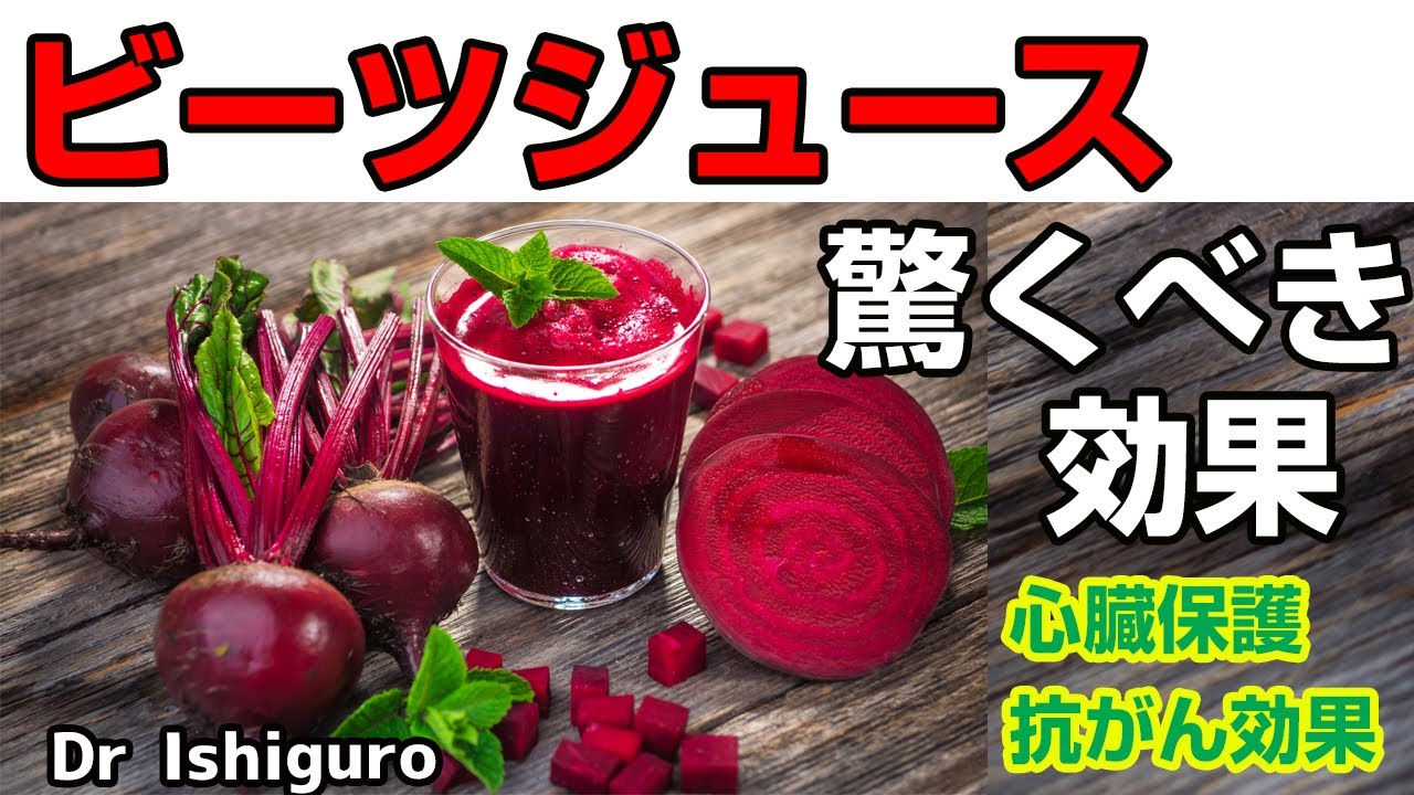 ビーツジュースに隠された抗がん効果、抗動脈硬化効果