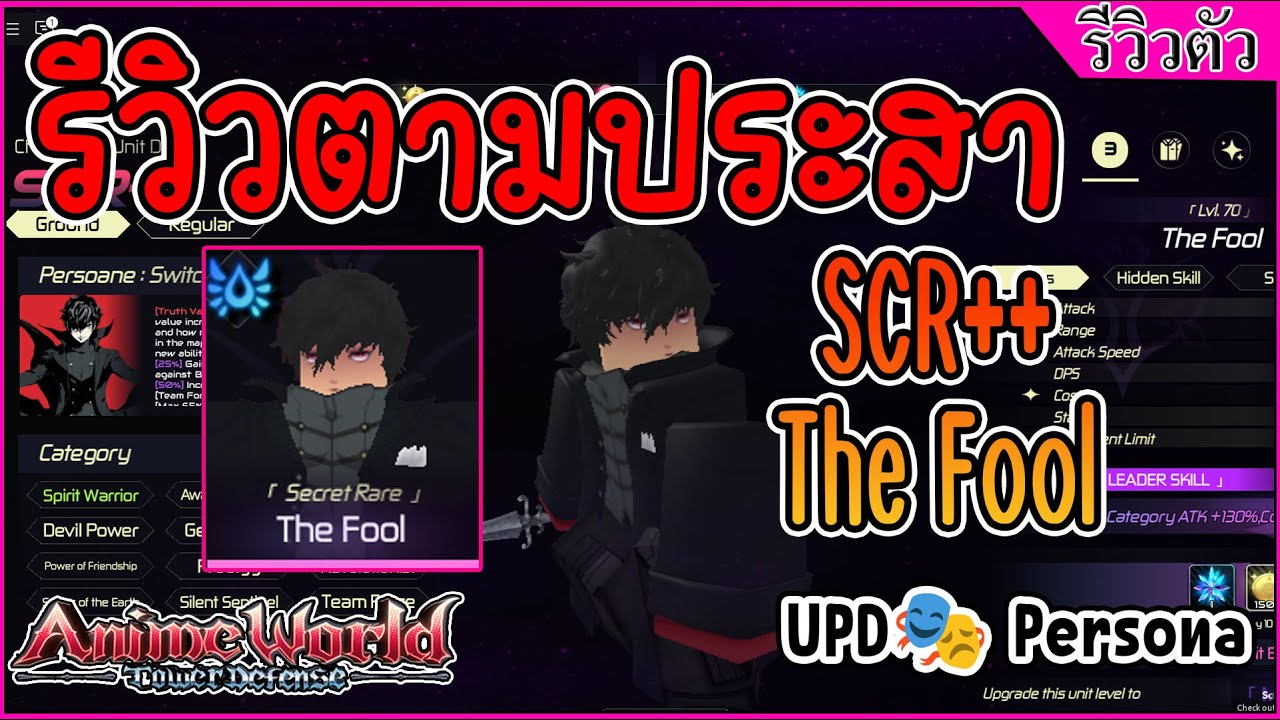 รีวิวตัวSCR++ The Fool [🎭 Persona]ROBLOX | Anime World Tower Defense