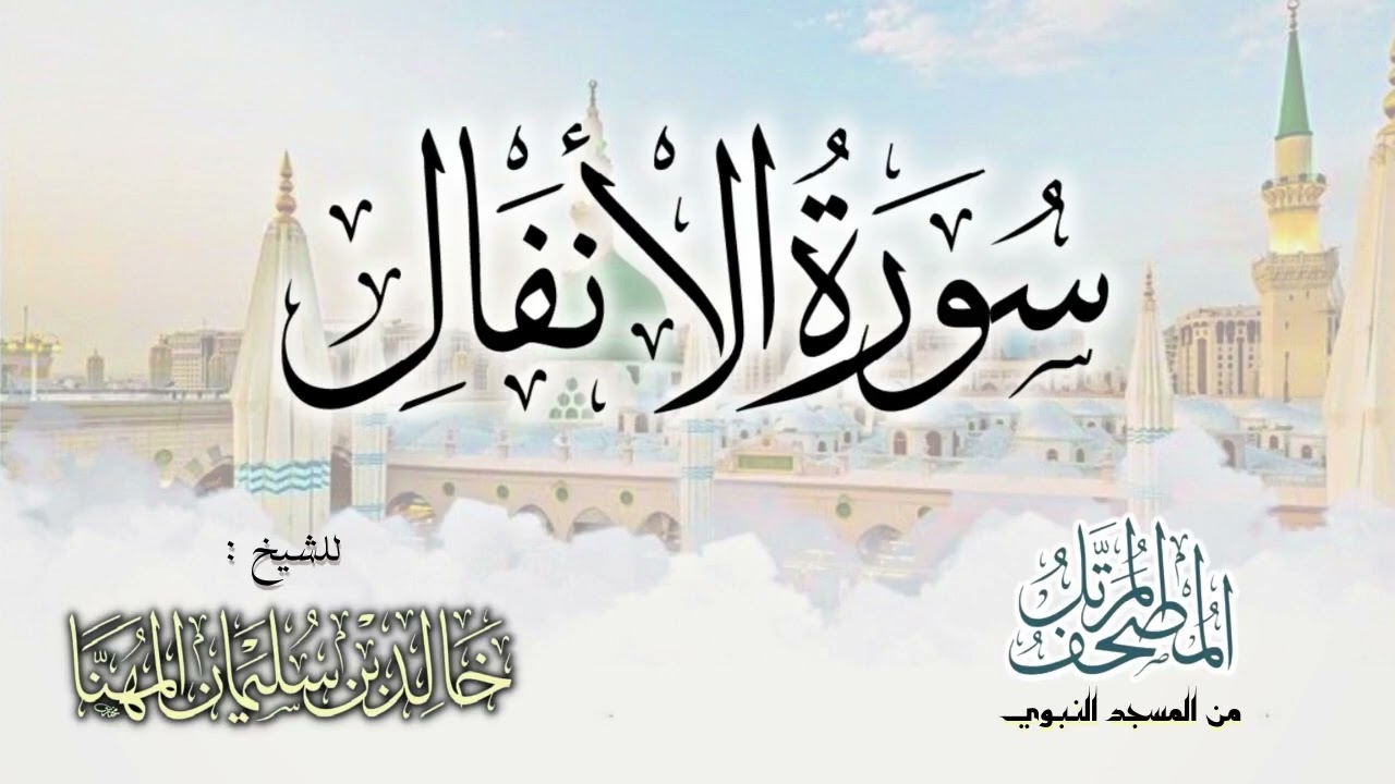 سورة الأنفال || المصحف المرتل للشيخ د. خالد المهنا - من تلاوات المسجد النبوي