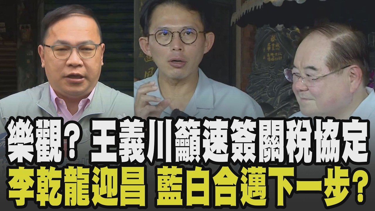 台關稅真有這麼樂觀? 王義川籲立院速簽:最多就15% 不簽=跟川普翻臉? 李乾龍先嗇宮拜廟迎接黃國昌 3月初徵召李四川 藍白下一步?｜【政治懶人包】｜TVBS新聞 @TVBSNEWS01