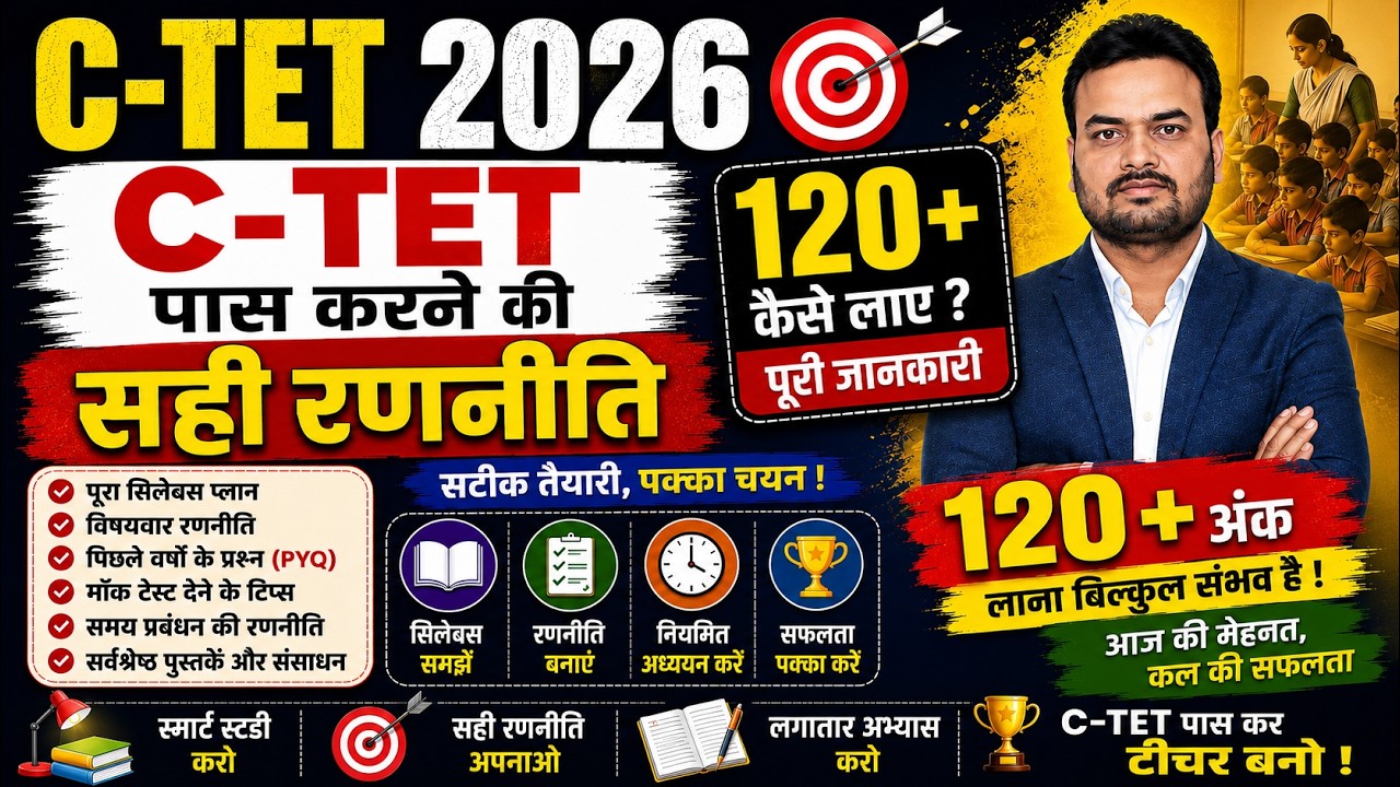 CTET 2026 में 120+ Marks कैसे लाएँ? | Complete Study Plan & Smart Strategy