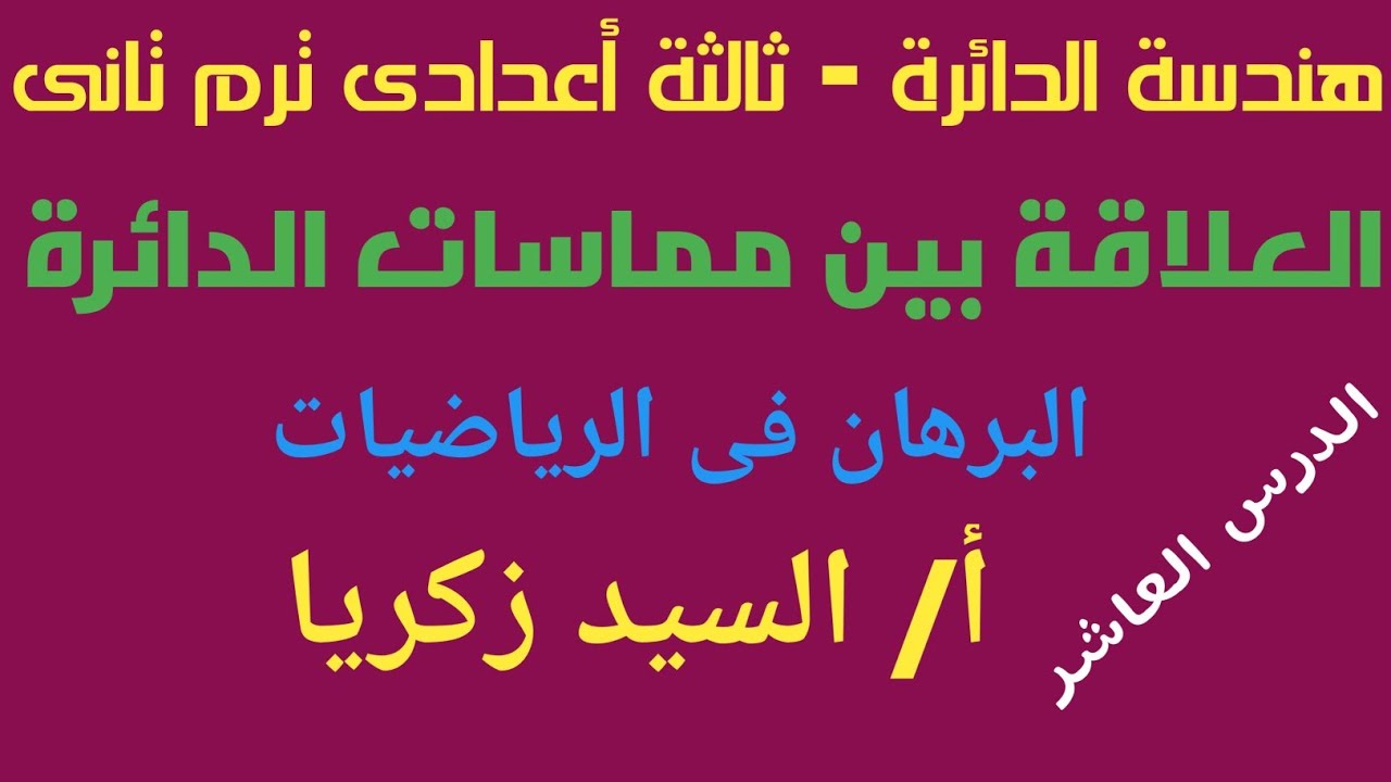 العلاقة بين مماسات الدائرة - الثالث الاعدادى -أ/السيد زكريا