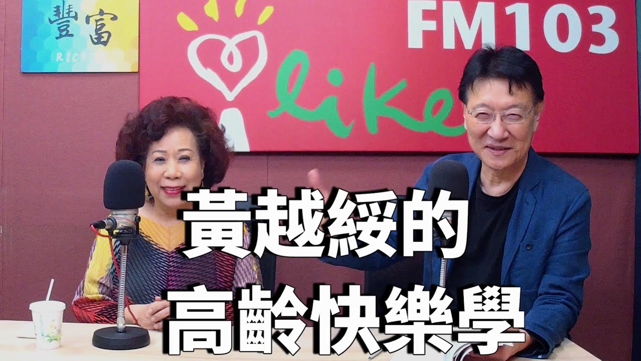 2021.01.20 趙少康時間 專訪【黃越綏的高齡快樂學】黃越綏老師