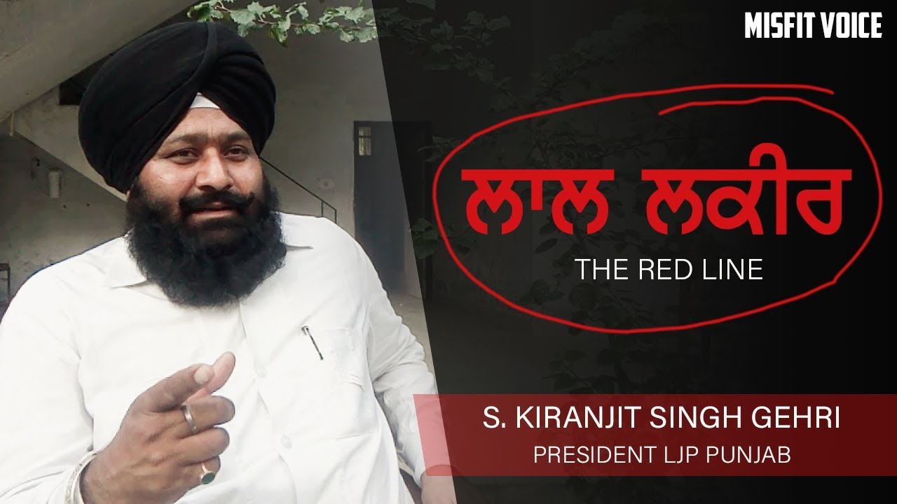 ਲਾਲ ਲਕੀਰ ਨਾਲ ਸੰਬੰਧਿਤ ਪੂਰੀ ਜਾਣਕਾਰੀ | (Lal Lakeer) - By S. Kiranjit Singh Gehri - Misfit Voice