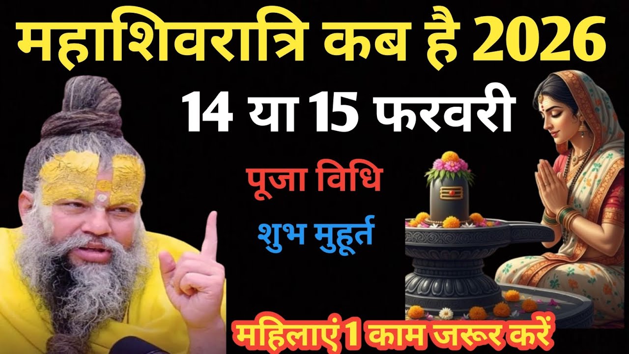 महाशिवरात्रि कब है 2026 में 14 या 15 फरवरी पूजा विधि शुभ मुहूर्त महिलाएं 1 काम जरूर करें 🙏 ||