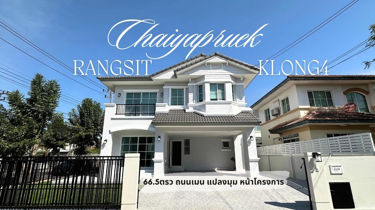 ขายแล้ว บ้านเดี่ยว ชัยพฤกษ์ คลอง4 ถนนรังสิตนครนายก ตัวบ้านใหญ่ แปลงมุม ถนนเมน ต้นโครงการ
