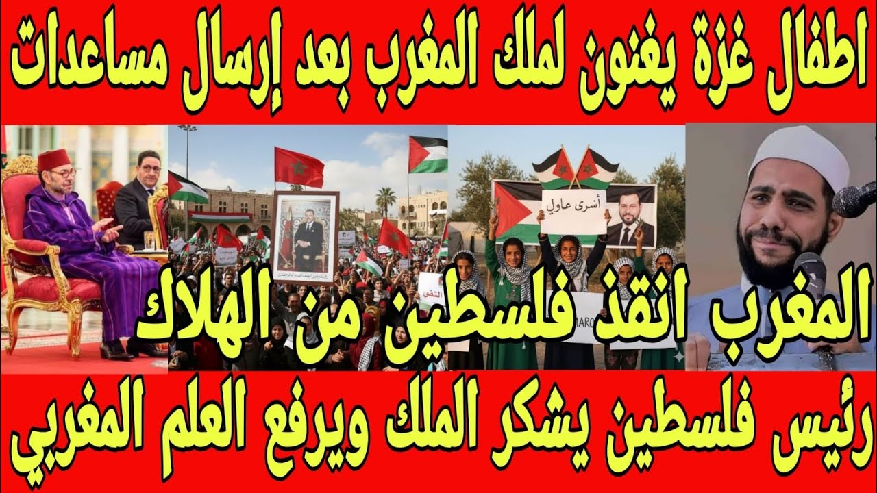 بالفيديو اطفال غزة يغنون لملك المغرب بعد ارسال مساعدات ودخول الجيش المغربي لحماية اهالي واطفال غزة