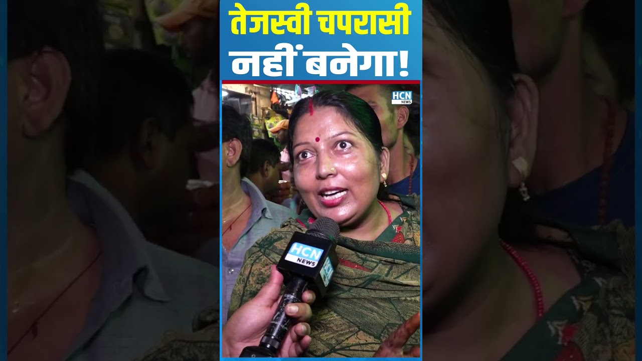 #shortsvideo : तेजस्वी चपरासी नहीं बनेगा ! #shortsfeed #shortsyoutube #shortsindia #shortsindia