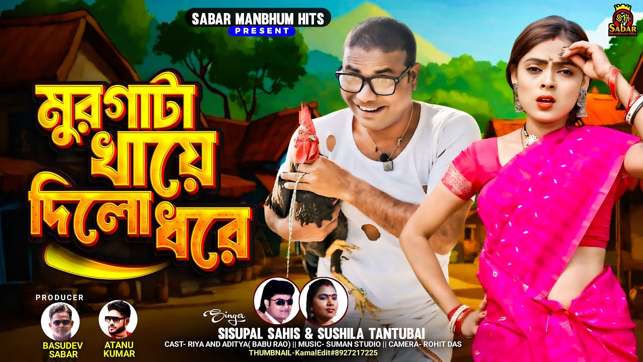 মুরগাটা খায়ে দিলো ধরে || Murga ta khaye dilo dhore|| new purulia song 2026 ll Baburao Rajak ll
