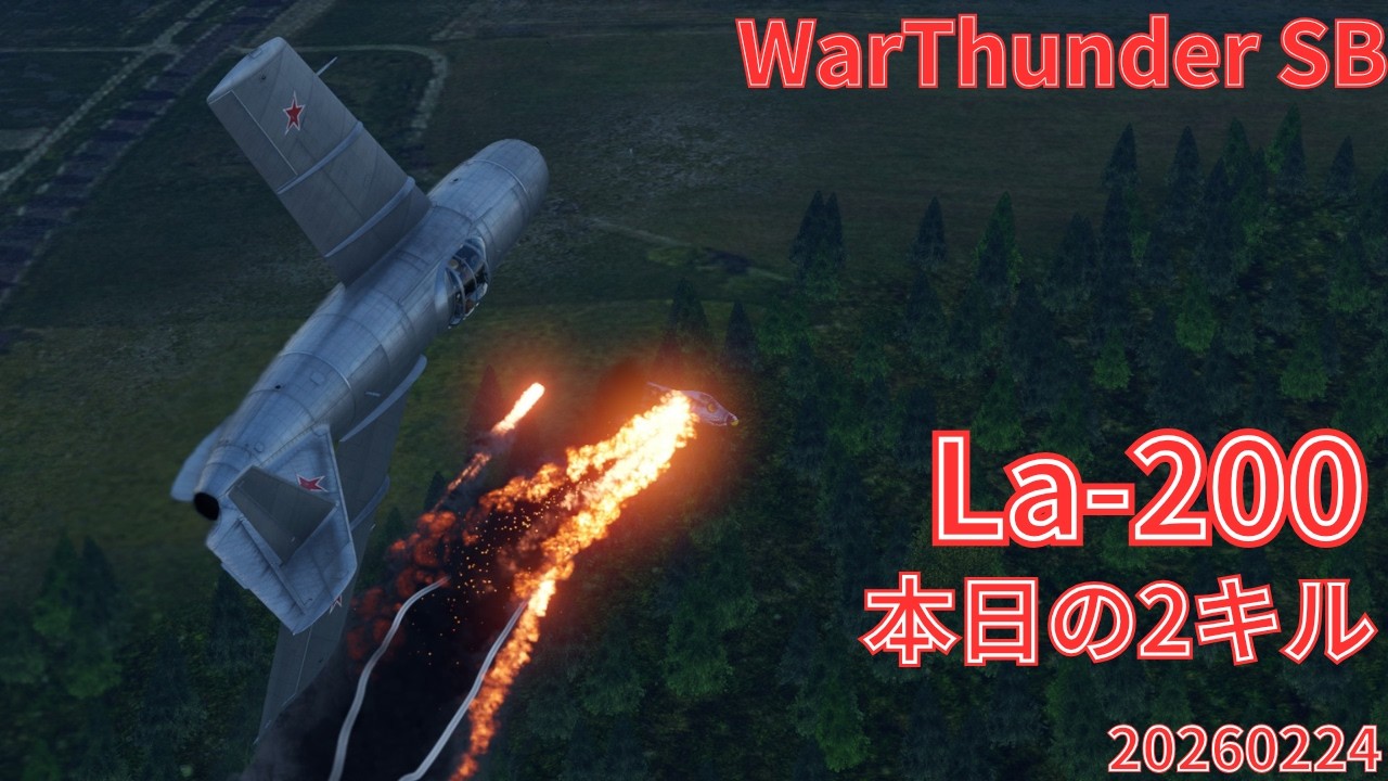 WarThunder SB gameplay シミュレーター La-200 air simulator battles 2026年2月24日