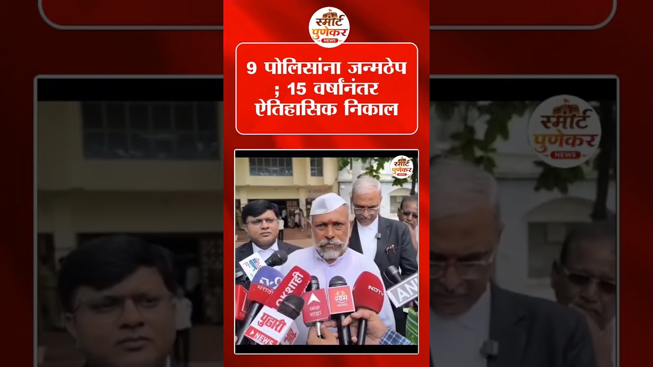 ९ पोलिसांना जन्मठेप वाशिम कोठडीतील मृत्यू १५वर्षांनंतर ऐतिहासिक निकाल #washim #police #viral #shorts