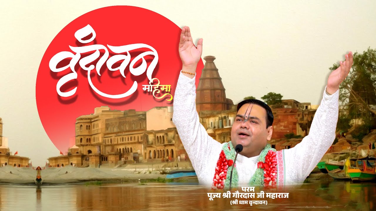 vrindavan Mahima Bhajan || Vrindavan rahiye ,shyama shyam kahiye || Pujya Shri Gaurdas Ji Maharaj