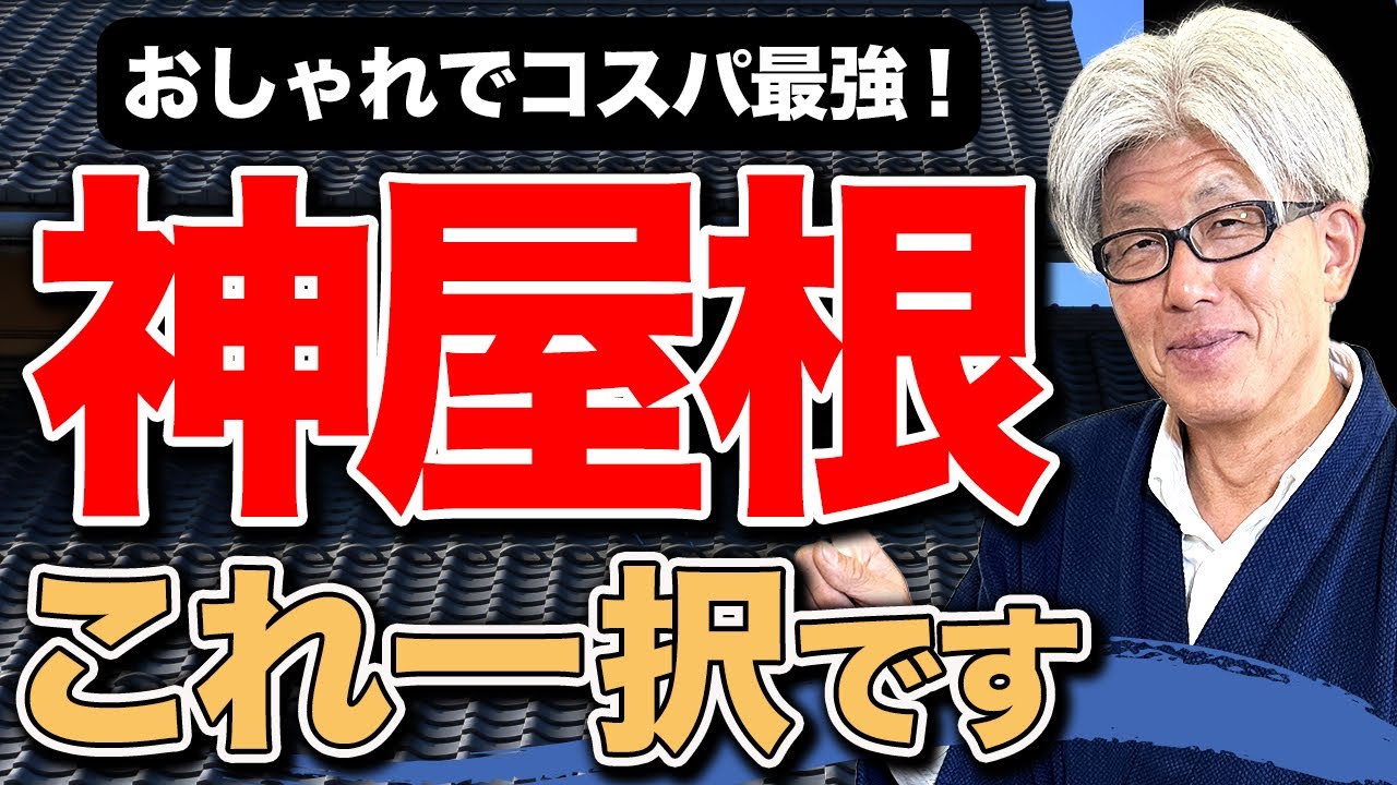【注文住宅】プロが選ぶ最高の屋根材はこれだ！大人気な屋根材のメリット・デメリットを創業157年の7代目棟梁が紹介します