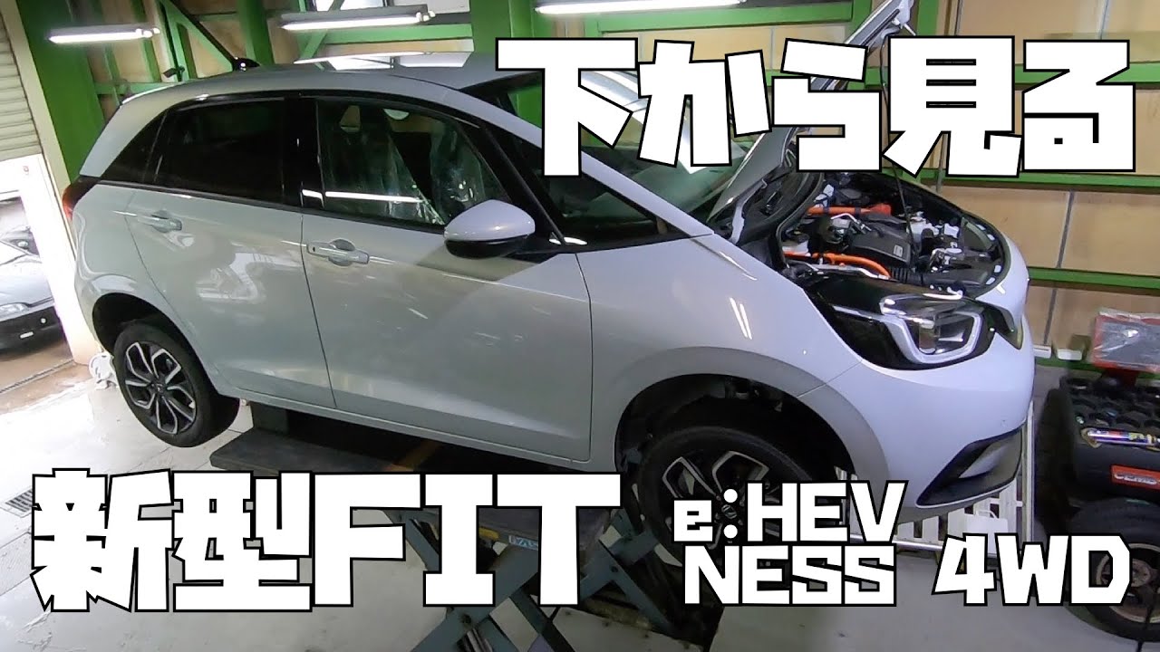 【下から見てみた】新型フィット ハイブリッド　FIT e:HEV NESS 4WD HONDA 電子インナーミラー バックカメラ水滴クリーナー