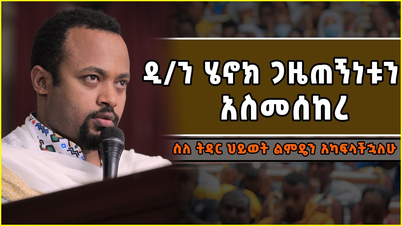 🔶[ዲያቆን ሄኖክ ጋዜጠኝነቱን አስመሰከረ] ስለ ትዳር ህይወት ልምዴን አካፍላቹኃለሁ