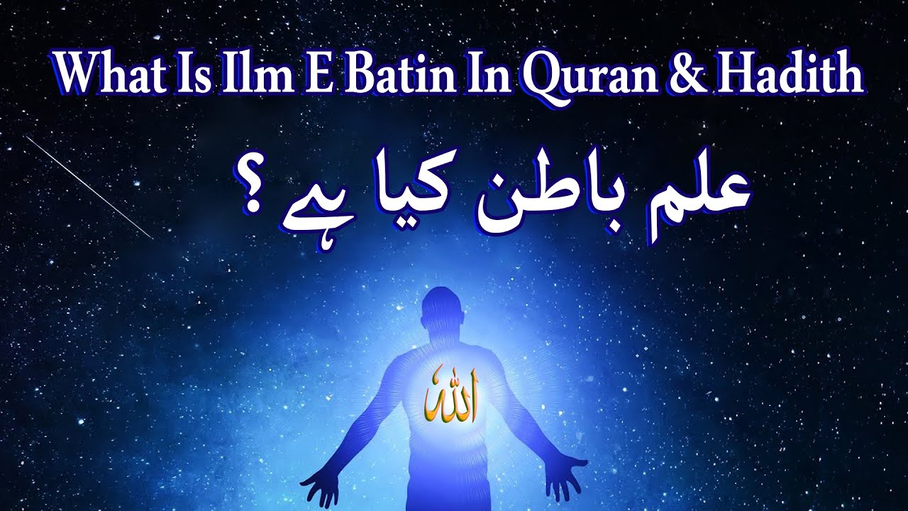 What Is Ilm E Batin In Quran & Hadith In Urdu & Hindi