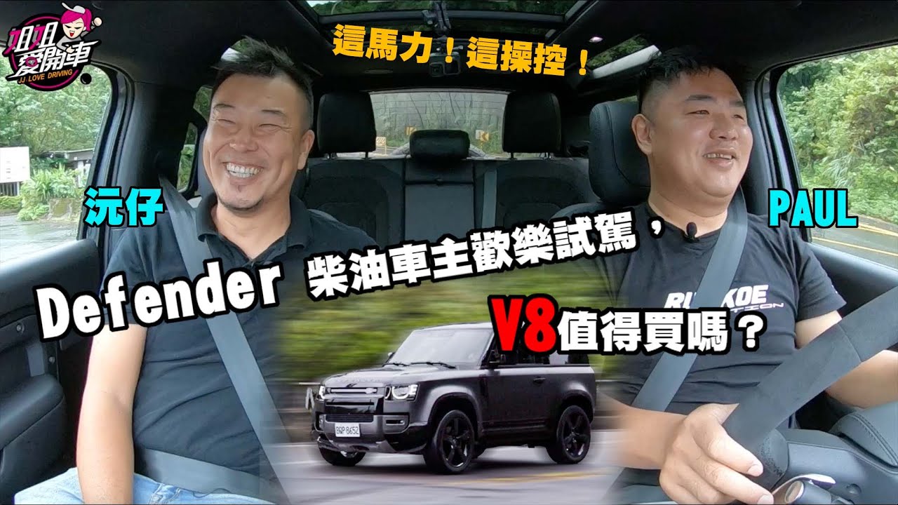 帥爆！男人都愛的Land Rover Defender， V8和柴油版差很大嗎？來看車主Paul和沅仔歡樂試駕