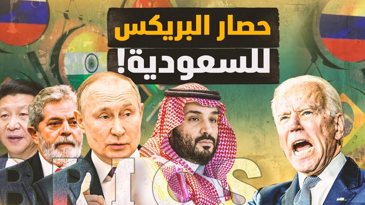 حصار البريكس للسعودية! لماذا السعودية ولماذا الآن! وماذا تعني تهديدات ترامب؟! #معركة_الوعي