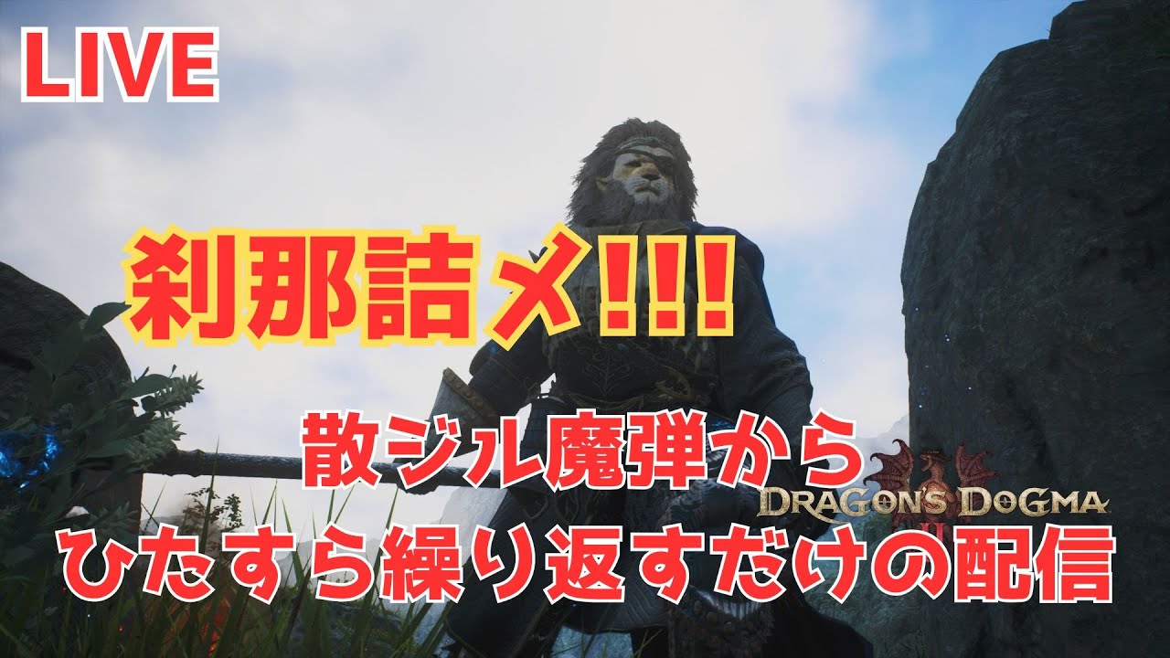 ドラゴンズドグマ2