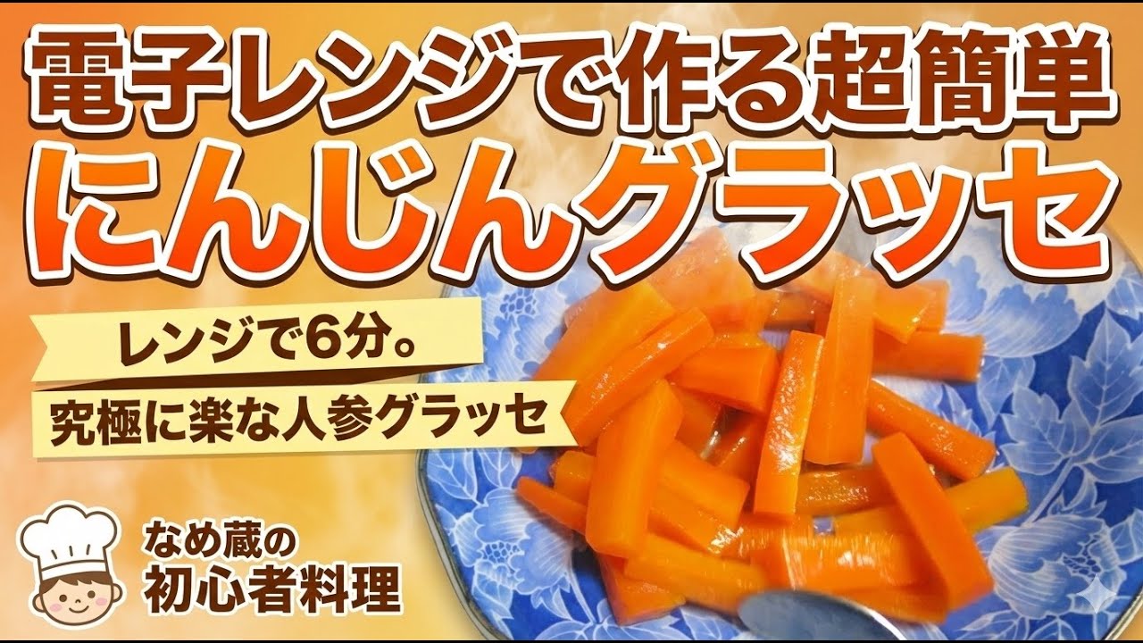 電子レンジで作る。超簡単！人参グラッセ