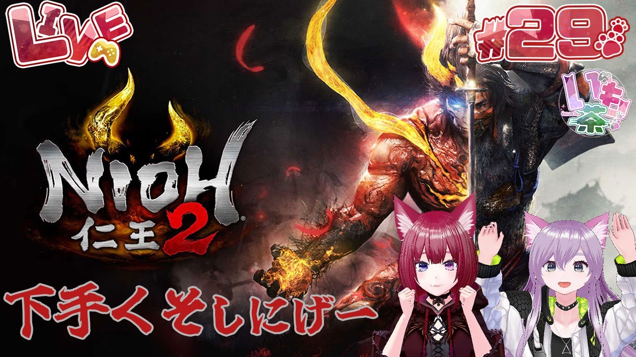 【姉妹で下手くそ死にゲー2！】お久しぶりすぎて何やってたっけ？　#29 【仁王2】