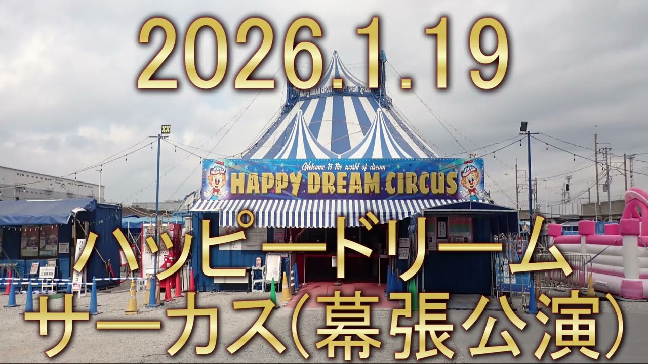 2026年1月19日　ハッピードリームサーカス（千葉幕張豊砂）