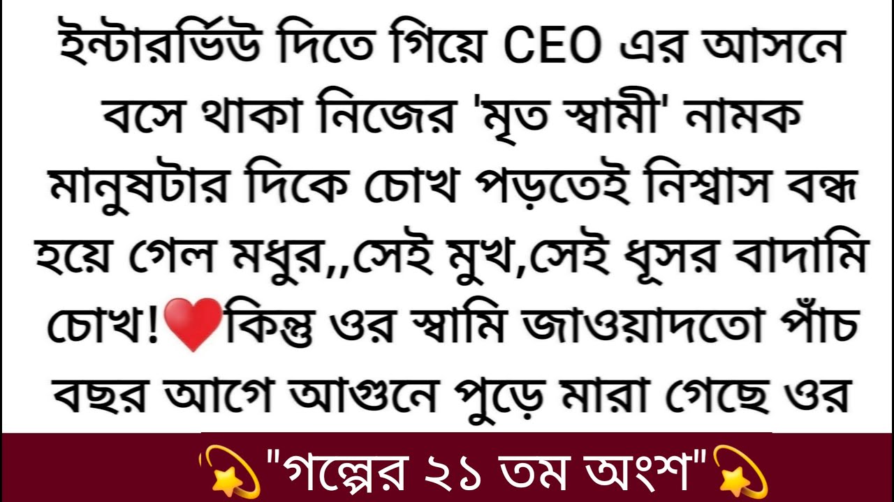 বিগত ছয়টা বছর ধরে তোমাকে ভালোবেসে এসেছি।&hearts;️বিয়েও করতে চেয়েছিলাম। আমার জীবনের রানীর আসনে বসাতে চেয়েছ