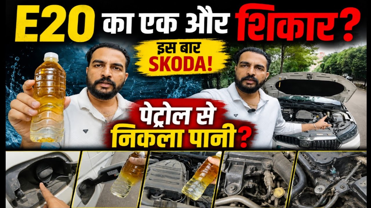 E20 Petrol Ka Ek Aur Shikaar? Skoda Se Nikla Pani! Shocking Reality 