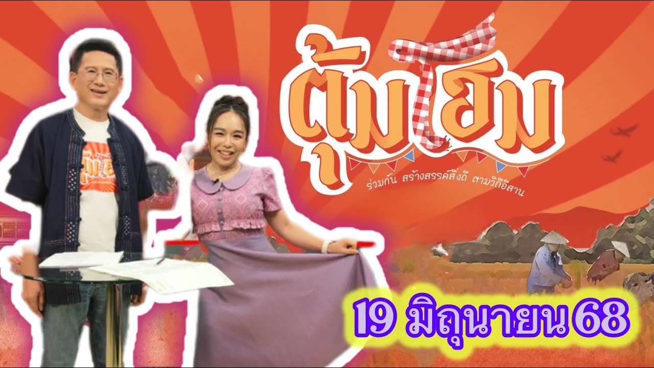 นานาสาระความม่วนซื่นโฮแซว  ตุ้มโฮม 19 มิย 68