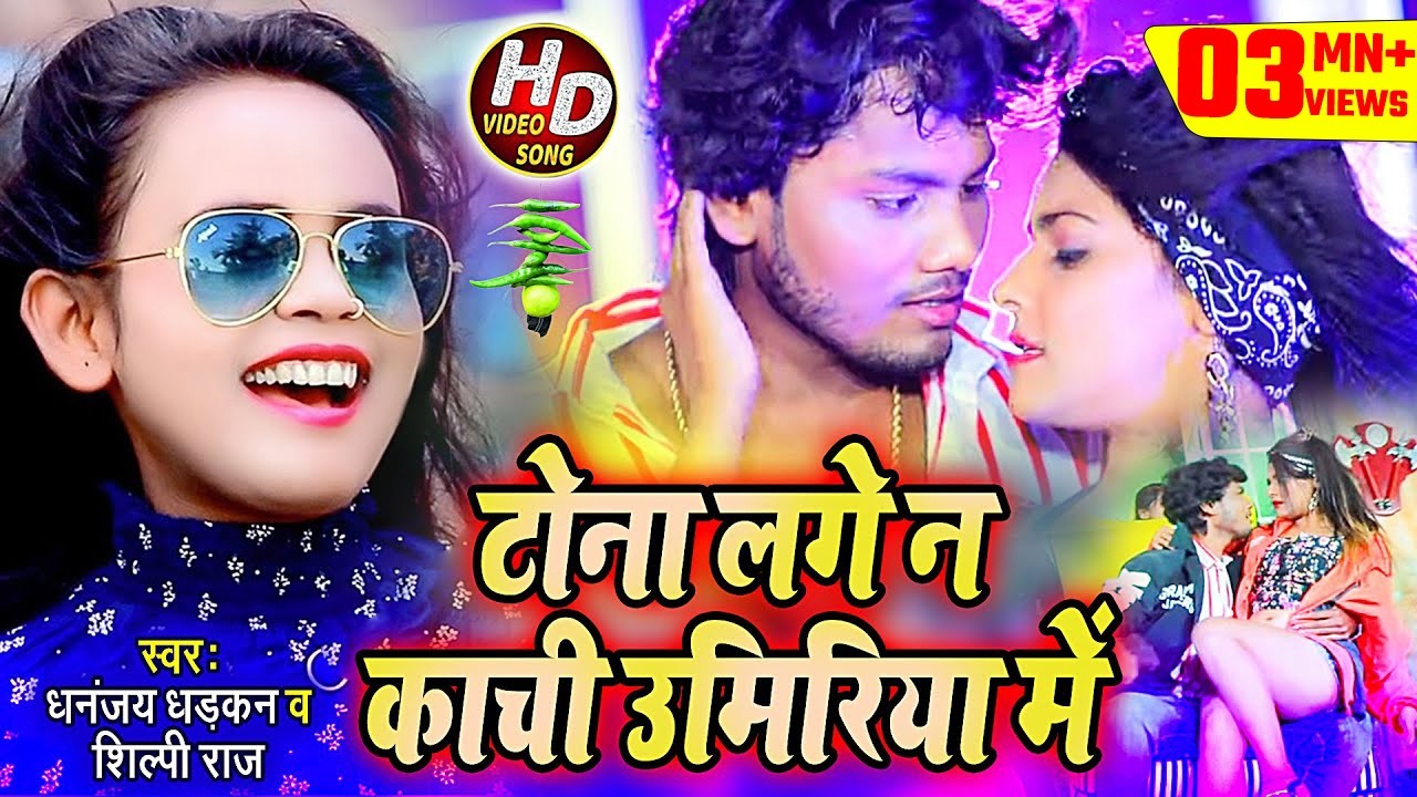 #Video | टोना लगे न काची उमिरिया में | #Dhananjay_Dharkan & #Shilpi_Raj का जबरदस्त नया भोजपुरी गाना