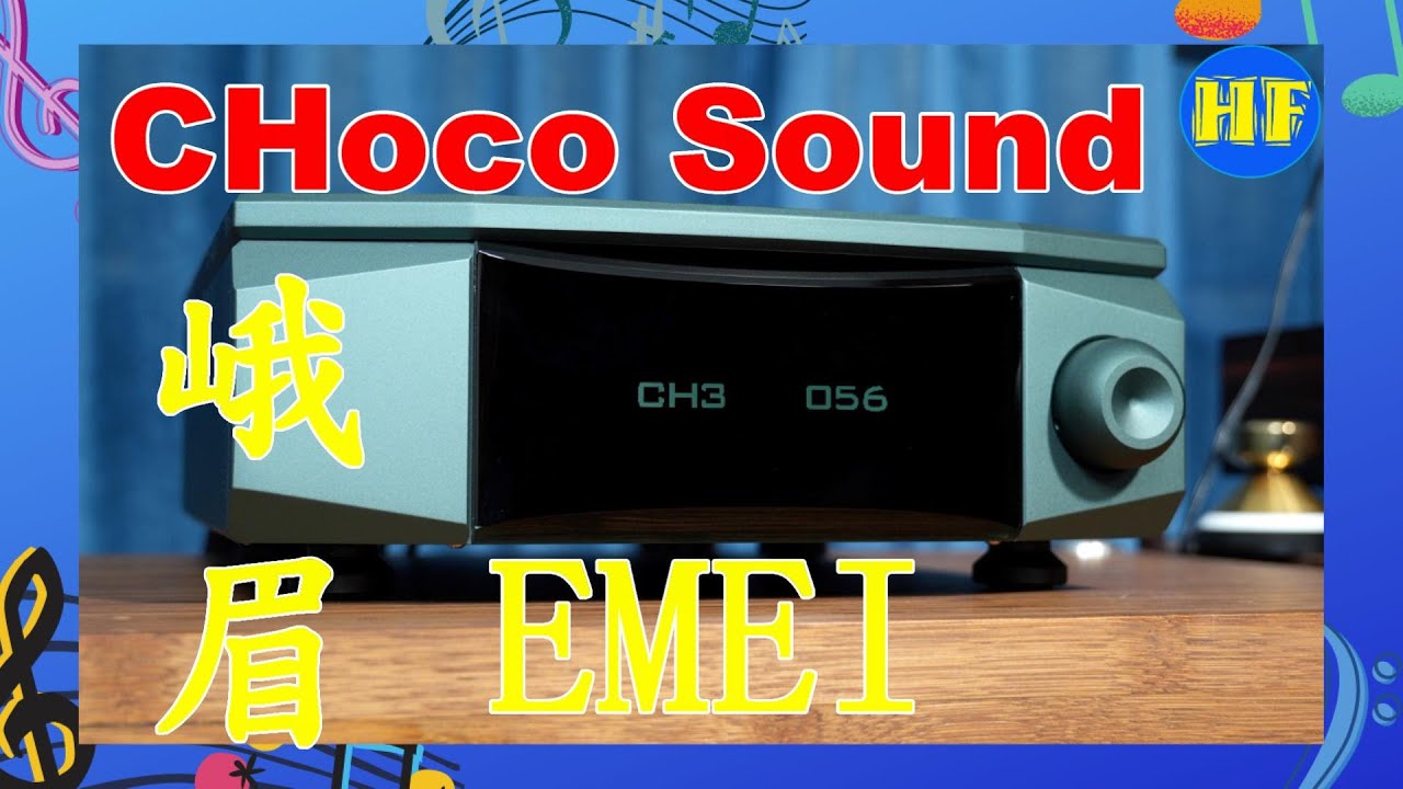 【#合併機 】全新品牌 CHoco Sound 峨眉（EMEI）合併機首次試聽，萬元級合併機，一定要聽聽！#choco #峨眉 （cc 字幕） #5萬以下推介系列
