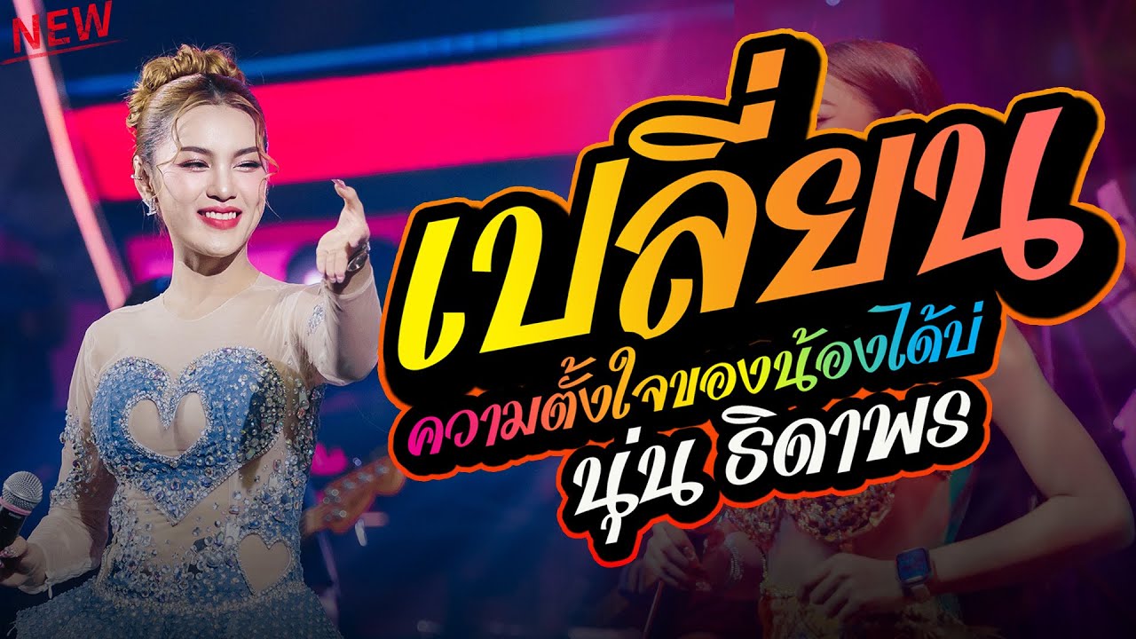 เปลี่ยนความตั้งใจของน้องได้บ่ [[ แสดงสด นุ่น ธิดาพร ล่าสุด ]] ฟังยาวๆ