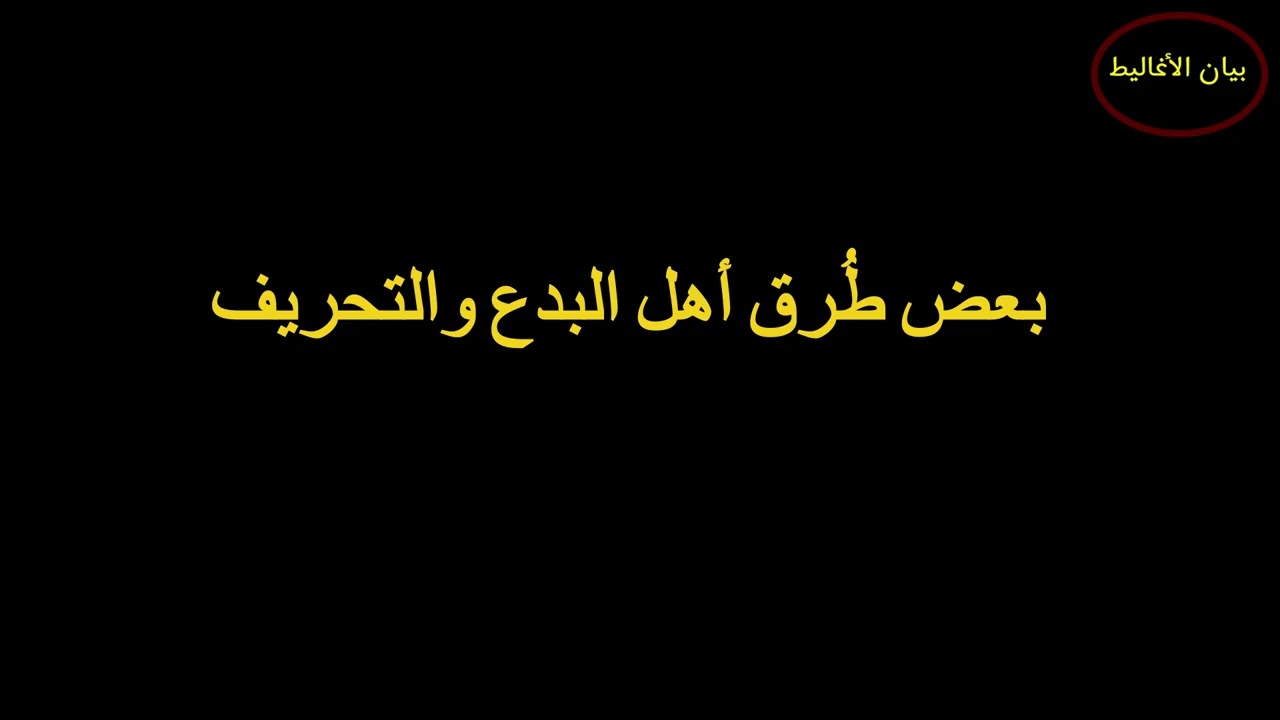 الأعور الدجال حقيقة أم مجاز؟ ( تحقيق وبيان ) ح 13