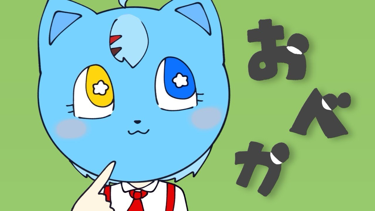 おべか 歌ってみた 星音チカ