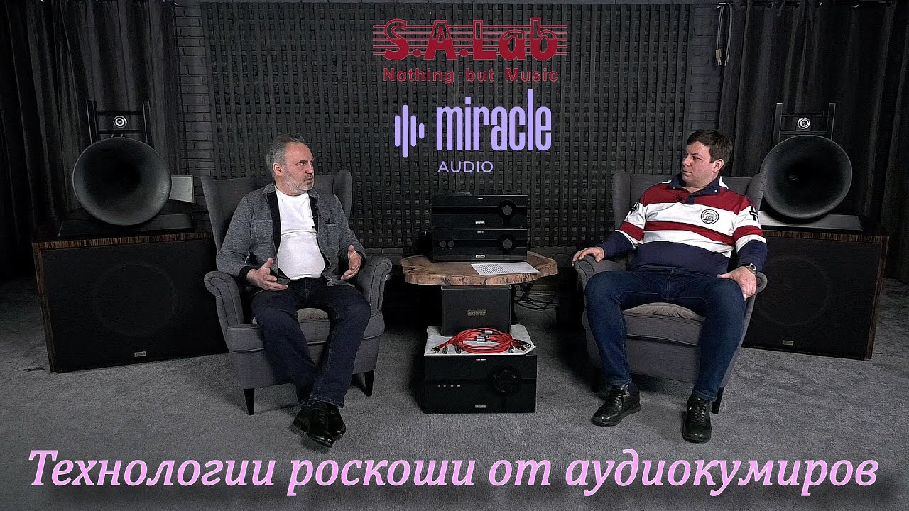 Технологии роскоши от аудиокумиров. ( S.A Lab & Miracle)
