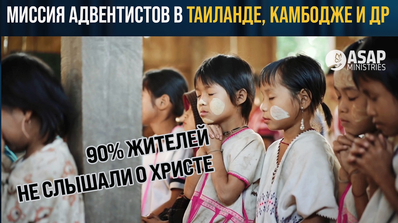 Миссия адвентистов в Таиланде, Мьянме, Камбодже