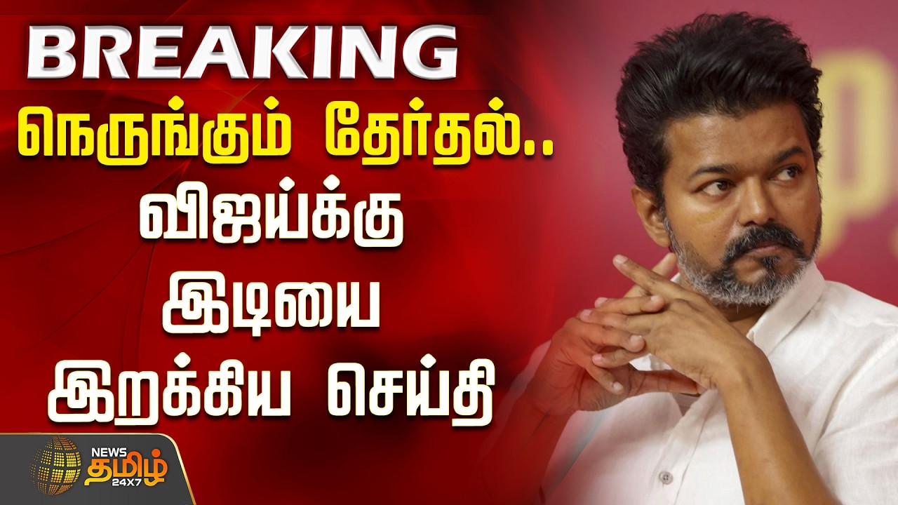 BREAKING | TVK VIJAY | Panaiyur | நெருங்கும் தேர்தல்.. விஜய்க்கு இடியை இறக்கிய செய்தி